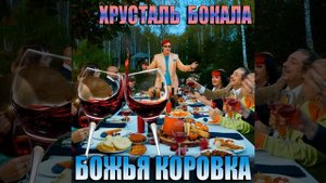 Хрусталь бокала