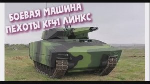 Боевая машина пехоты KF 41 Линкс