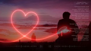 Любовь - одна