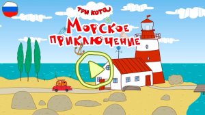 Три кота. Морское приключение. 2025