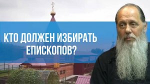 Кто должен избирать епископов?