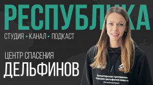 Что будет с дельфинами Чёрного моря после разлива нефти I Елена Коновалова I Республика I Подкаст