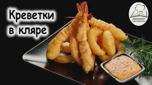 Креветки в кляре