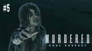 Murdered: Soul Suspect #5 - РАССЛЕДУЕМ УБИЙСТВО НА КЛАДБИЩЕ