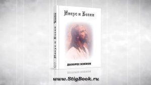 АУДИОКНИГИ Долорес Кэннон  Иисус и Ессеи, глава 3  Знакомство с Садди