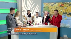 Гости: группа «Стерео Коромысло» Сергей Афанасьев, Сергей Брысев, Дарья Пежмак, Полина Афанасьева