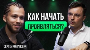 Как начать проявляться | Сергей Романович