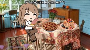 гача лайф^^ у бабушки в гостях💋
видео спустя 100 лет