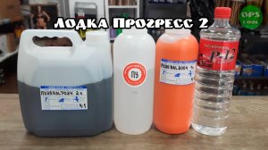 Полиуретановые эмали для алюминиевой лодки Прогресс 2