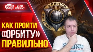 КАК ПРОЙТИ ПРОЕКТ "ОРБИТА" ПРАВИЛЬНО ● Объект 279 (XI ЛВЛ) - ДОБРОТНЫЙ ТАНК ● ЛучшееДляВас