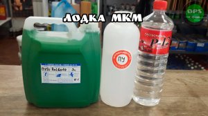 Полиуретановая эмаль для покраски лодки МКМ. Закажи себе!