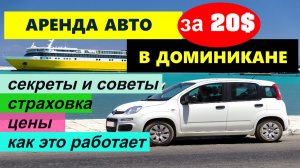 🔴Аренда АВТО в Доминикане🔴Подробное руководство🔴Как, Где и Сколько стоит🔴Наш опыт🔴Санто-Доминг