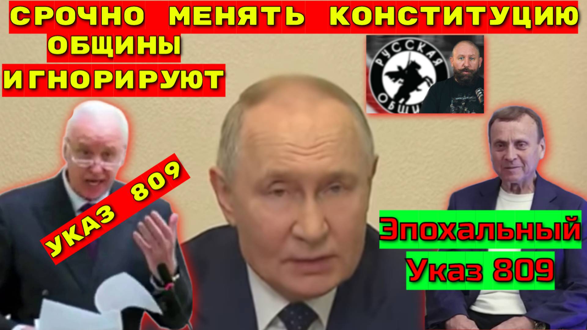 Русская община, Павел Иванов. Игнорируется Указ президента 809? Ефимов. Бастрыкин.