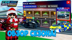 НОВЫЙ ПОЛИЦЕЙСКИЙ СЕЗОН! ПОЛНЫЙ ОБЗОР НА ВСЕ НАГРАДЫ C 15 СЕЗОНА! | Car Dealership Tycoon