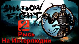 Босс Рысь на Интерлюдии► Shadow Fight 2 Прохождение #79