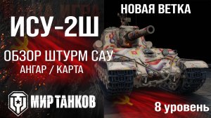 Обзор ИСУ-2Ш штурмовая САУ СССР | изучаем бронирование ISU-2SH оборудование и перки