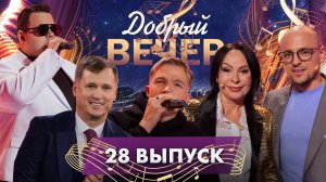 🌟 Теплый субботний вечер | Алена Ланская | Жанет | Любимые мелодии . ДОБРЫЙ ВЕЧЕР! 28 выпуск