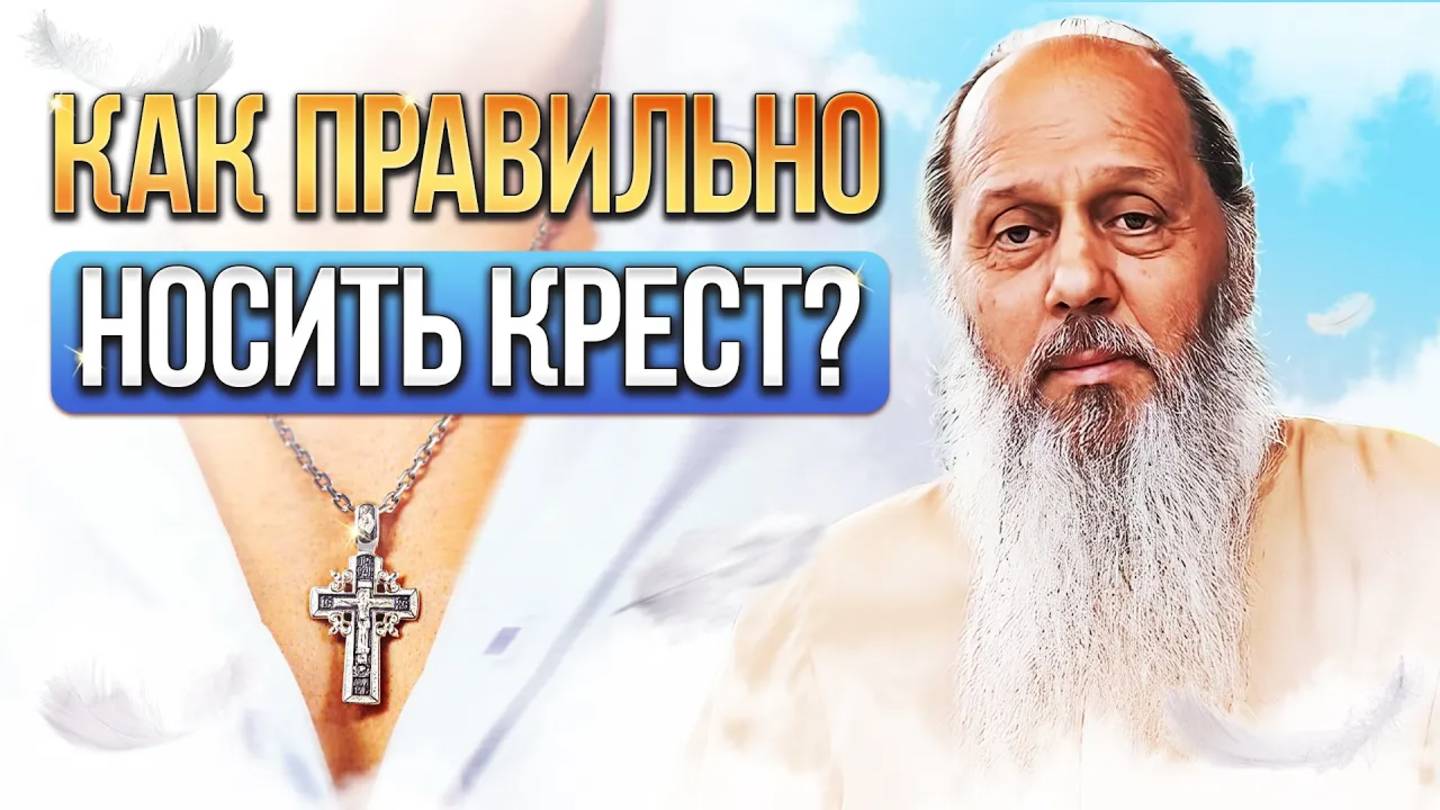 Как правильно носить крест？