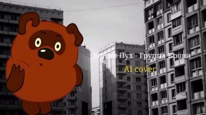 Винни Пух - Группа Крови (АI cover)