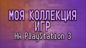 МОЯ КОЛЛЕКЦИЯ ИГР НА PlayStation 3