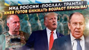 «России не нужна заморозка» – в МИДе отшили Трампа! Украина решила мобилизовать молодёжь!