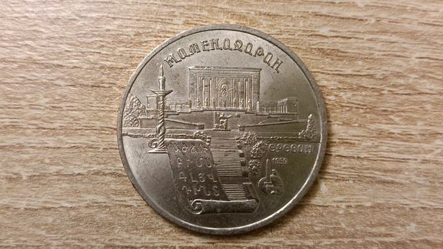 5 рублей 1990 года Матенадаран г. Ереван, СССР смотреть онлайн