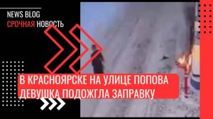 В Красноярске на улице Попова девушка подожгла заправку: до приезда полиции ее задержали сотрудники