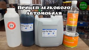 Чем покрасить легковой прицеп ? Клиент заказал полиуретановые эмали