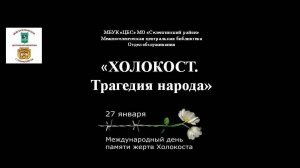 Холокост. Трагедия народа