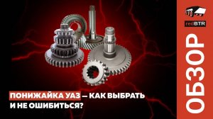 Понижайка УАЗ — как выбрать и не ошибиться?