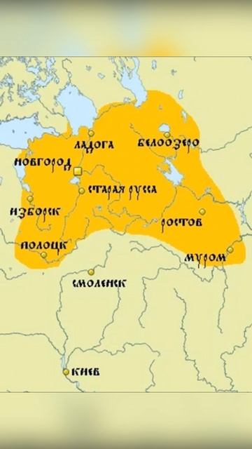 Рюрик-Основатель Российской государственности и княжеской династии