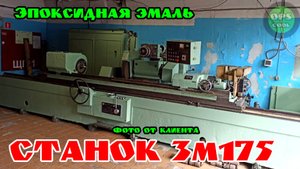 Отзыв клиента. Покраска станка 3М 175 нашей эпоксидной грунт эмалью