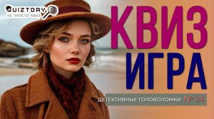 КВИЗ Детективные головоломки #24 | Викторина на логику и эрудицию #эрудиция #логика #викторина