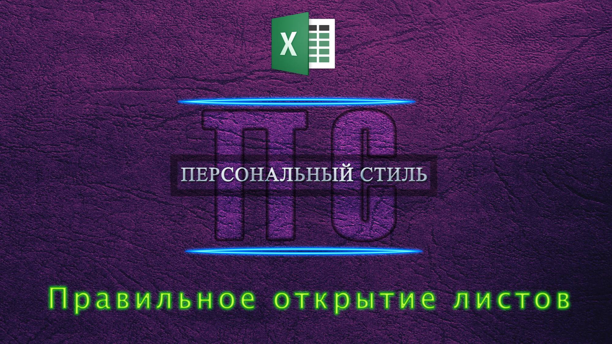 Правильное открытие листов в Excel