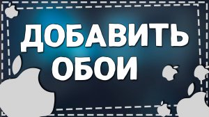 Как Поменять Обои через экран блокировки на Айфоне