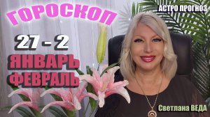 ГОРОСКОП с 27 января - 2 февраля #онлайн #таро #гороскоп Светлана ВЕДА