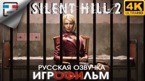 SILENT HILL 2 REMAKE Русская Озвучка + ВСЕ КОНЦОВКИ ► 18+ 4K60FPS ●УЖАСЫ ХОРРОР