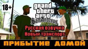 GTA SAN ANDREAS # Прибытие домой (Русская озвучка + Новый транспорт)