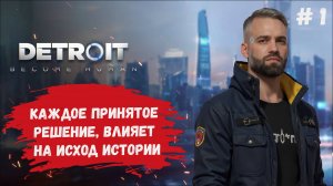 Detroit: Become Human, прохождение, начинаем нашу историю, одинаковых прохождений игры не существует