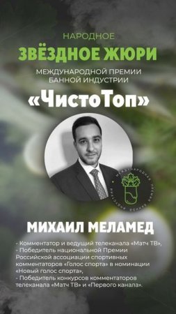 🔝Михаил Меламед🔝 - член звёздного жюри II Международной Премии банной индустрии "ЧистоТоп-2025"