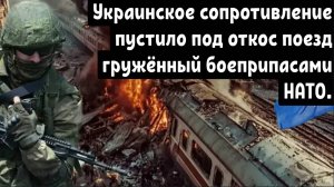 Военный поезд НАТО с польскими солдатами и ракетами ATACMS на борту был уничтожен в Ровно
