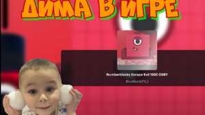 Игра ROBLOX Numberblocks Побег от зла 1000 OBBY