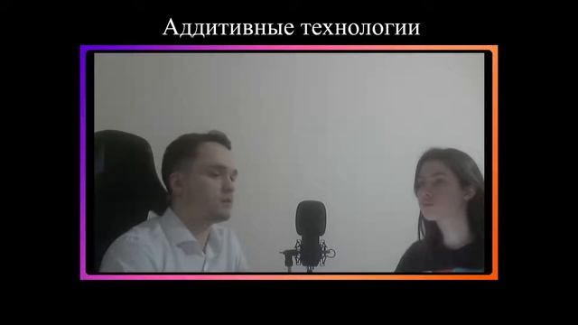 Аддитивные технологии
