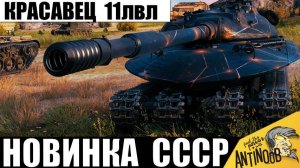 Новый Красавец СССР 11лвл! Ветеран Танков 80к боев получил 11 уровень и ставит рекорд!