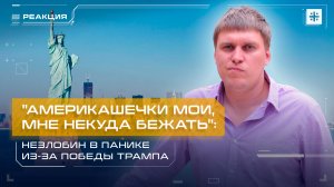 Америкашечки мои, мне некуда бежать": Незлобин в панике из-за победы Трампа