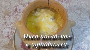 Мясо в горшочках рецепт