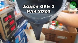 Приготовили эмаль РАЛ 7024 для покраски лодки ОБЬ 3