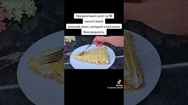 Вкусный салат на праздничный стол за 10 минут смотреть онлайн