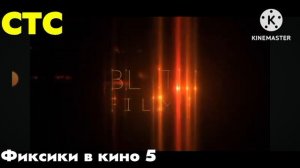 заставка blitz films кино атмосфера