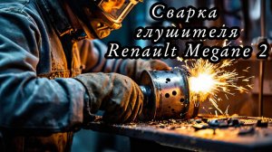 Варим глушитель на Megane 2 Меган 2